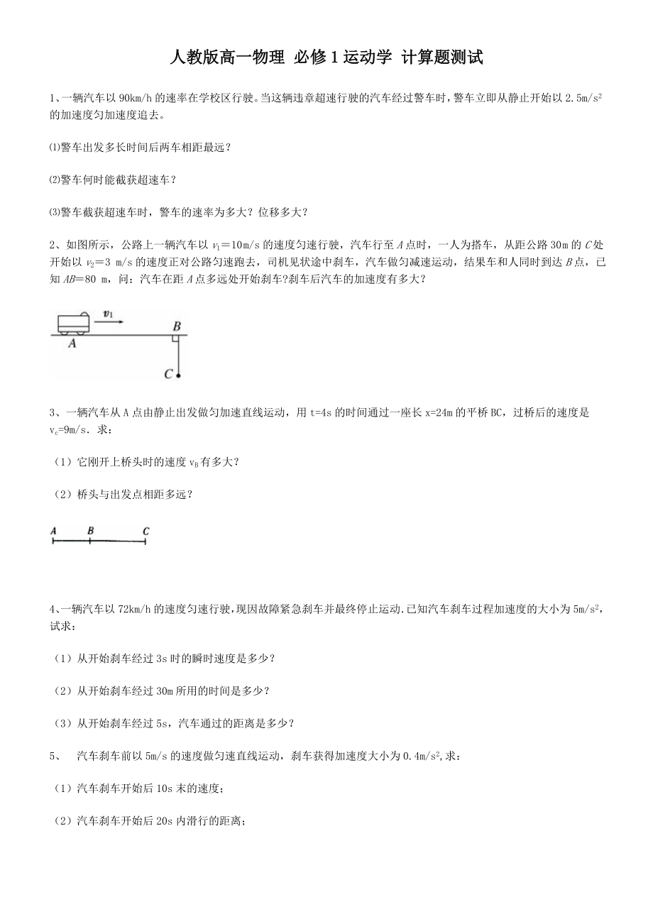 高一物理 運(yùn)動(dòng)學(xué)計(jì)算題_第1頁