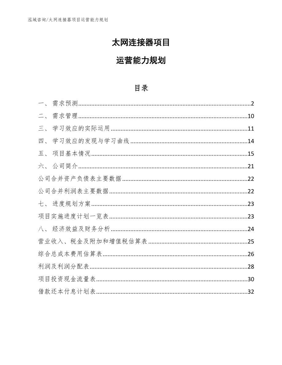 太网连接器项目运营能力规划_第1页