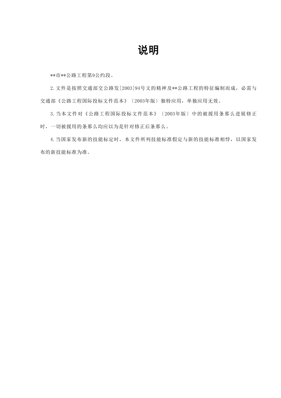 建筑行业湖南省某市二级公路施工合同段招标文件_第1页
