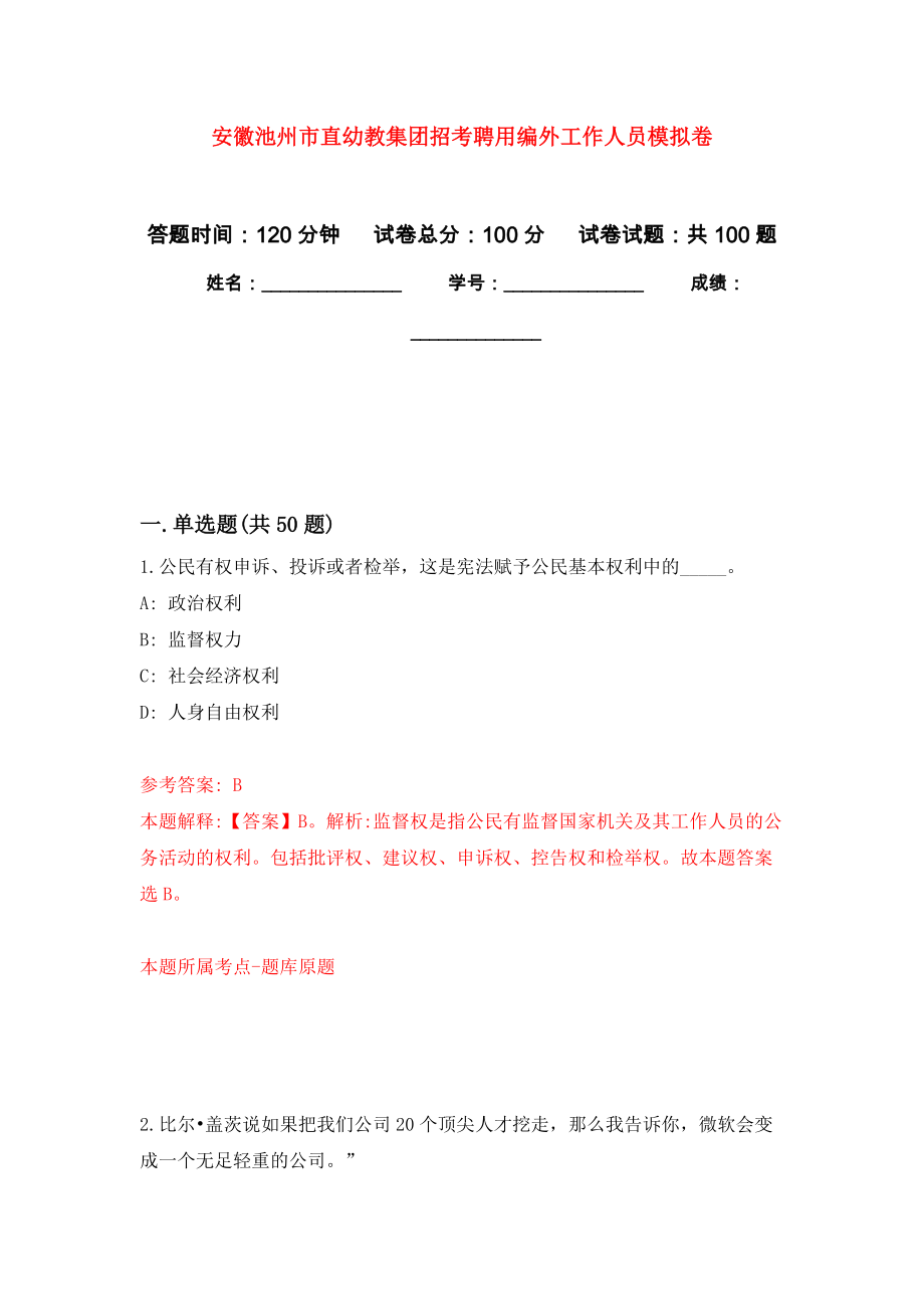 安徽池州市直幼教集团招考聘用编外工作人员模拟卷_6_第1页