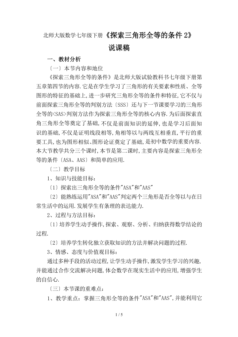 北师大版数学七年级下册《探索三角形全等的条件2》说课稿_第1页