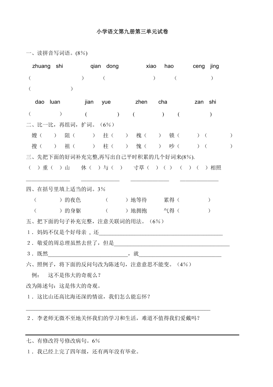 小學(xué)語文：第三單元 測試題(人教版五年級上冊)_第1頁