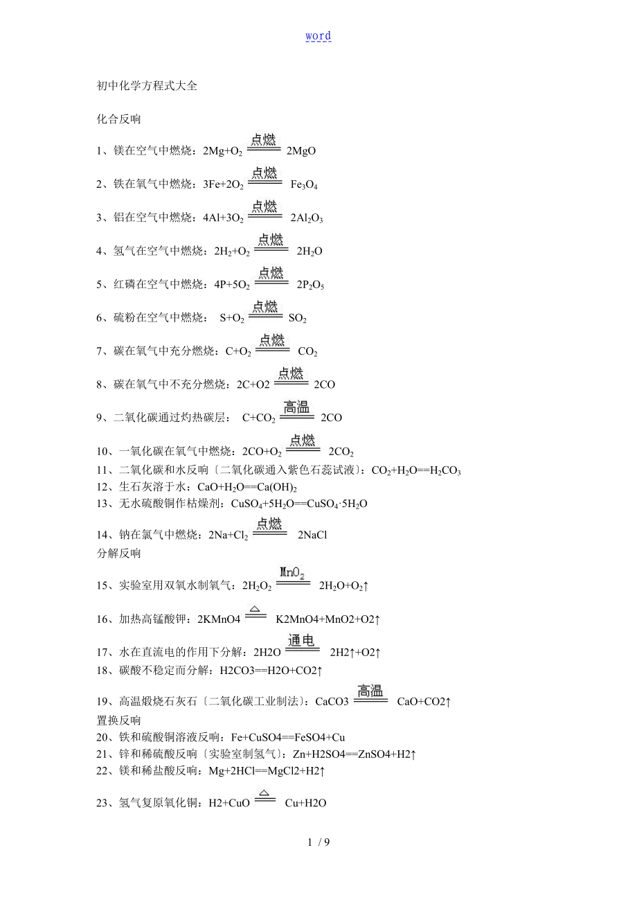 北京初中化学方程式大全_第1页