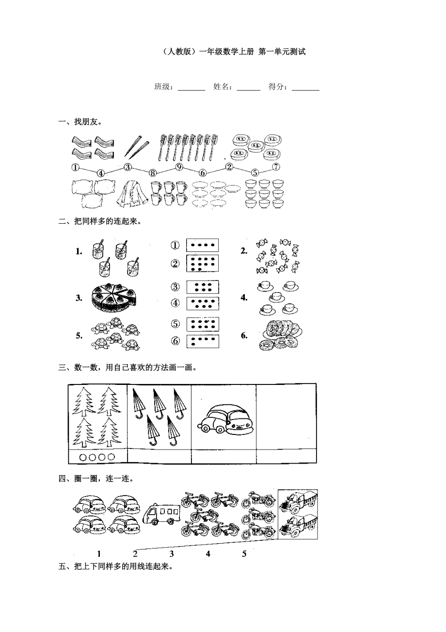 小學(xué)數(shù)學(xué)：第一單元測(cè)試(人教版一年級(jí)上)_第1頁(yè)