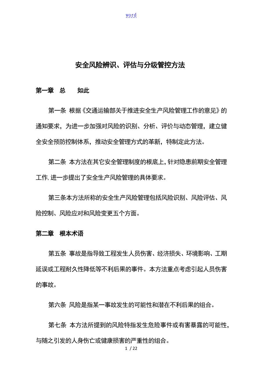 3安全系统风险辨识评估与分级管控规章制度_第1页