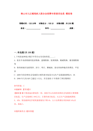 佛山市九江鎮(zhèn)殘疾人聯(lián)合會(huì)招聘專職委員信息 模擬卷練習(xí)題4