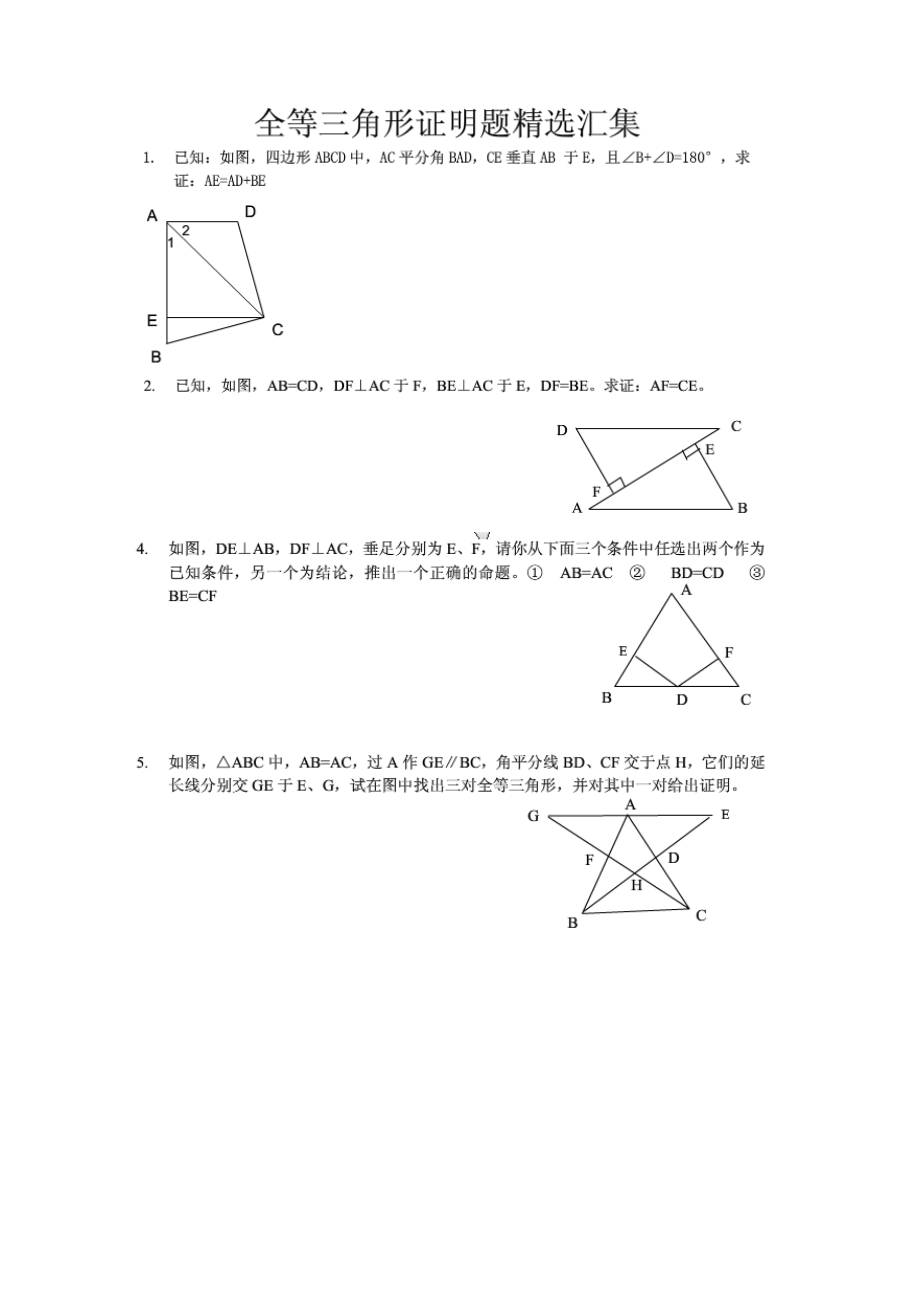 初中全等三角形证明题精选_第1页
