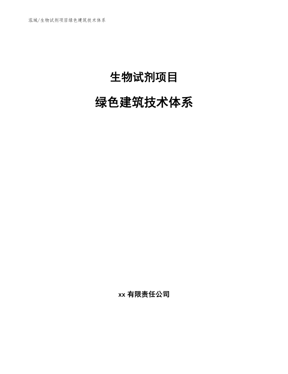 生物试剂项目绿色建筑技术体系_范文_第1页