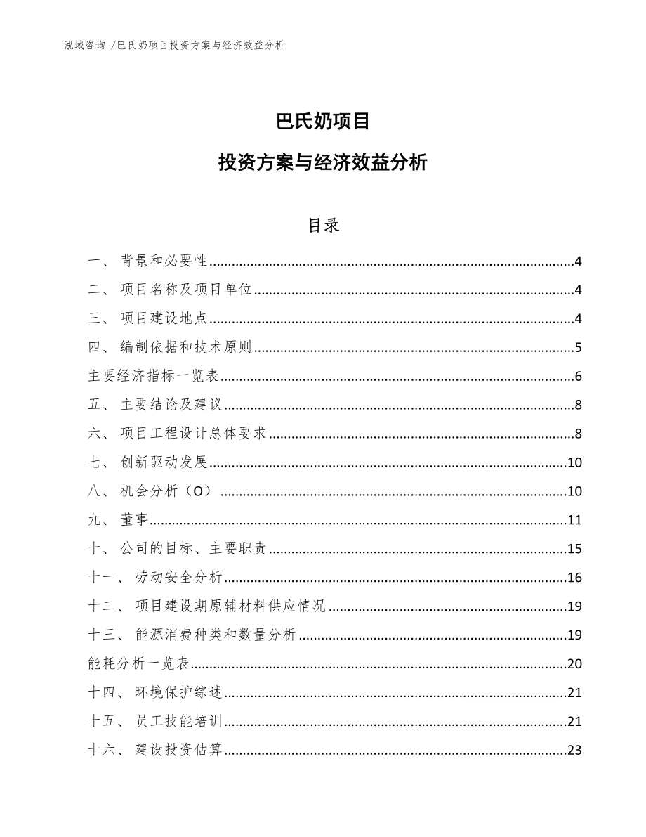 巴氏奶项目投资方案与经济效益分析（范文）_第1页