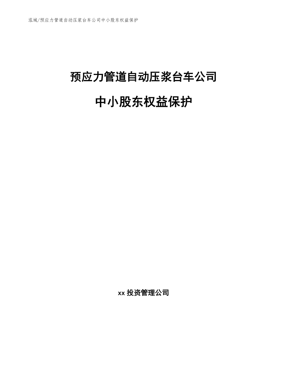 预应力管道自动压浆台车公司中小股东权益保护_第1页