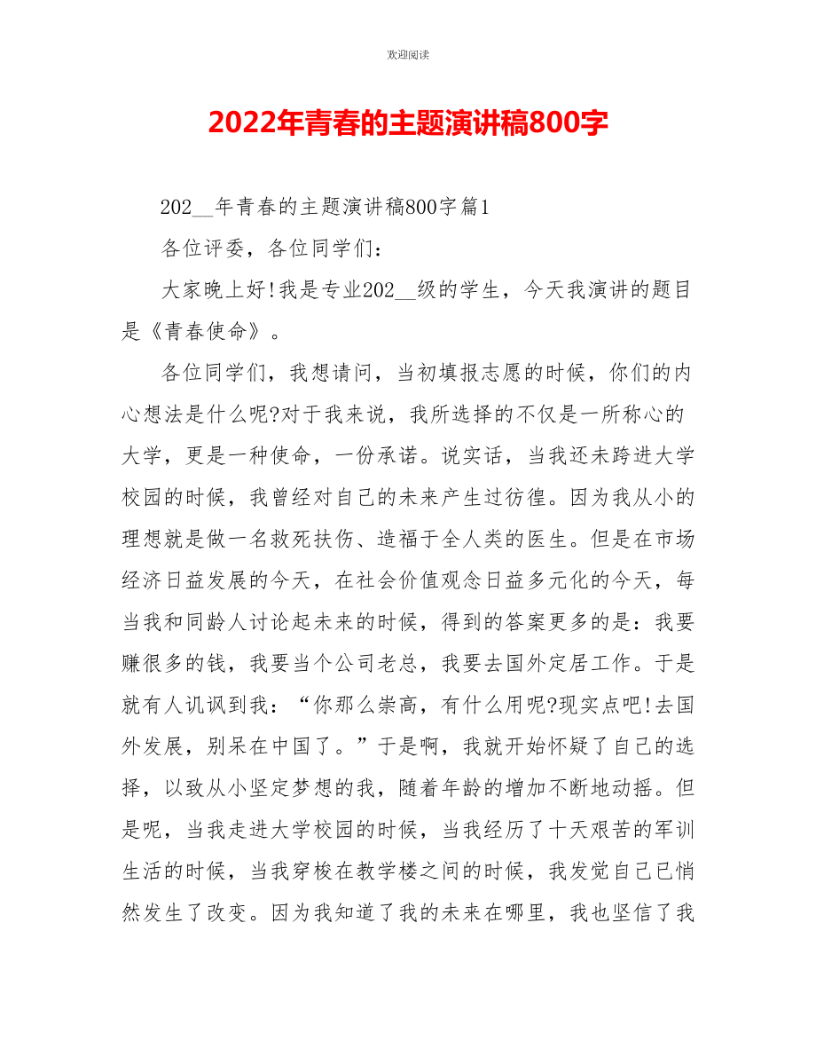 2022年青春的主题演讲稿800字_第1页