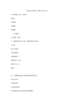 （東北大學(xué)答案）2022東大《建筑工程設(shè)備》在線平時作業(yè)2