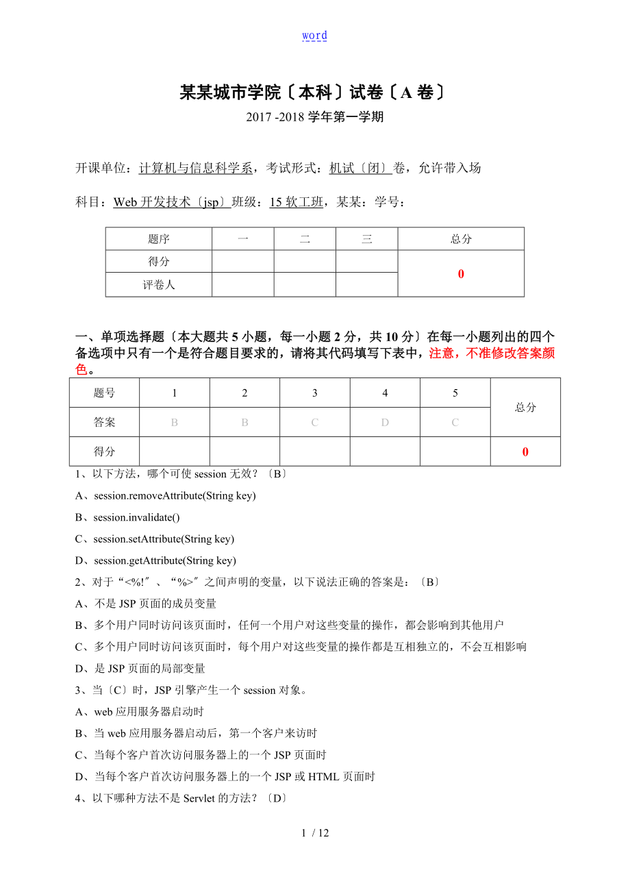 15级软工Web开发技术A卷_第1页