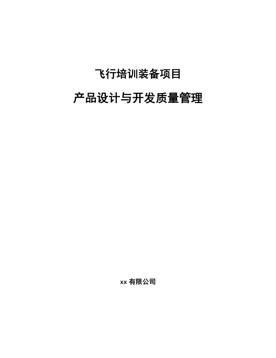 飞行培训装备项目产品设计与开发质量管理（范文）_第1页