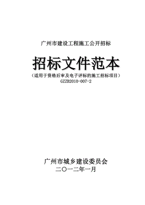 广州市建设工程施工公开招标项目招标文件范本(适用于资格后审及电子评标的施工招标项目)