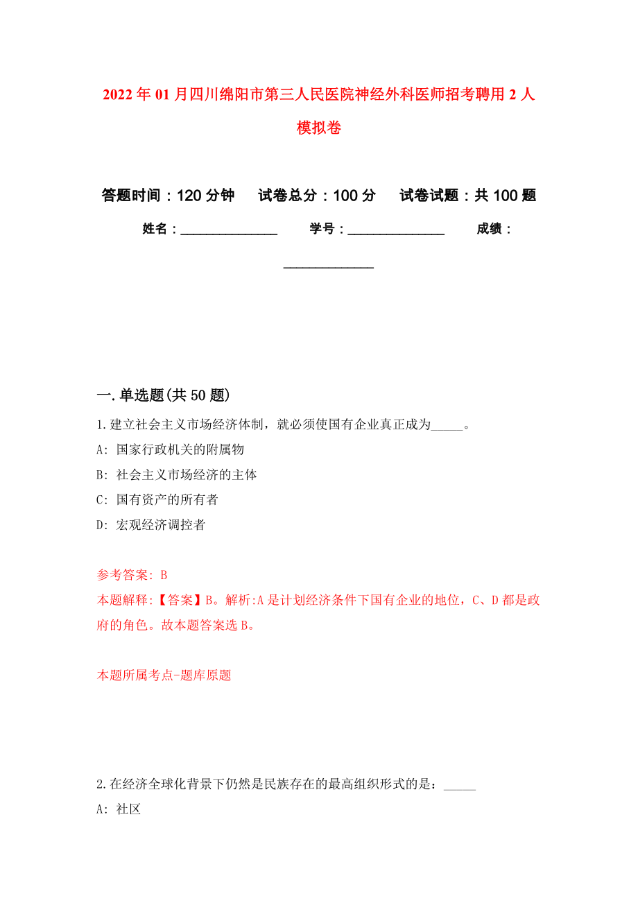 2022年01月四川绵阳市第三人民医院神经外科医师招考聘用2人押题训练卷（第7版）_第1页