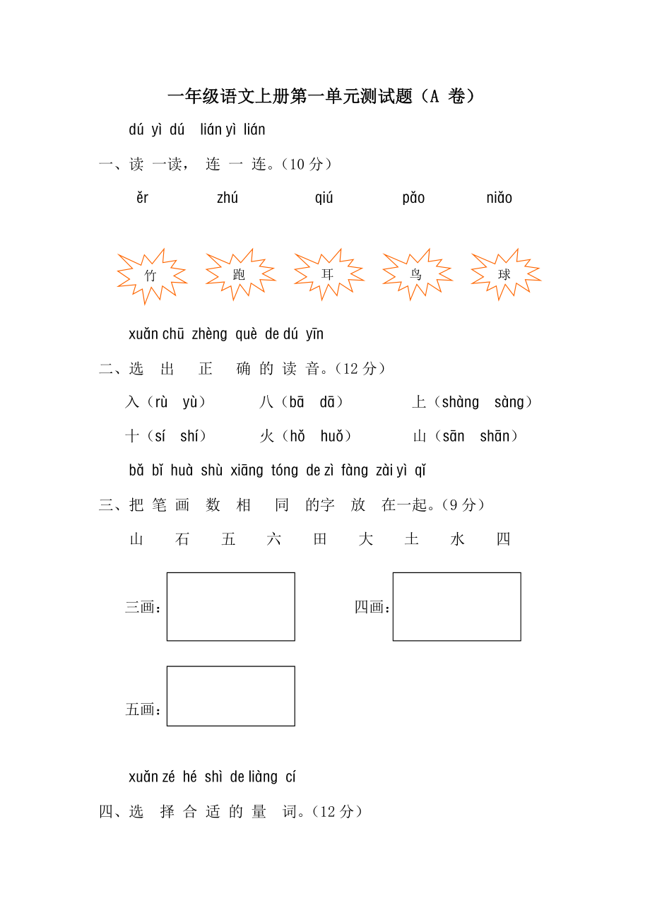 小学一年级语文上册第一单元测试题A卷_第1页