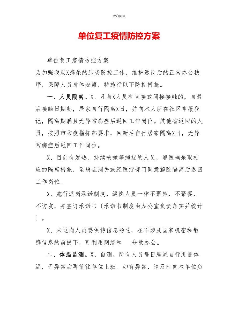 单位复工疫情防控方案_第1页