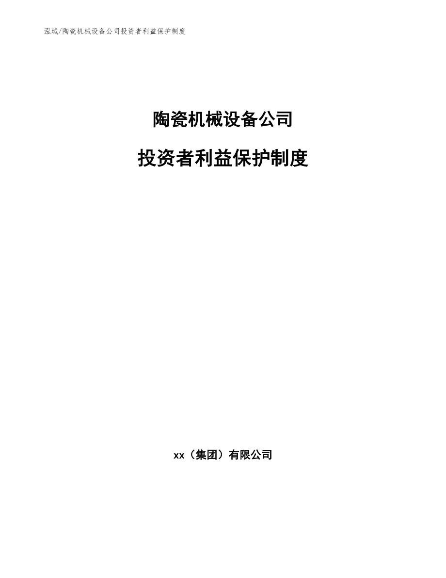 陶瓷机械设备公司投资者利益保护制度_第1页