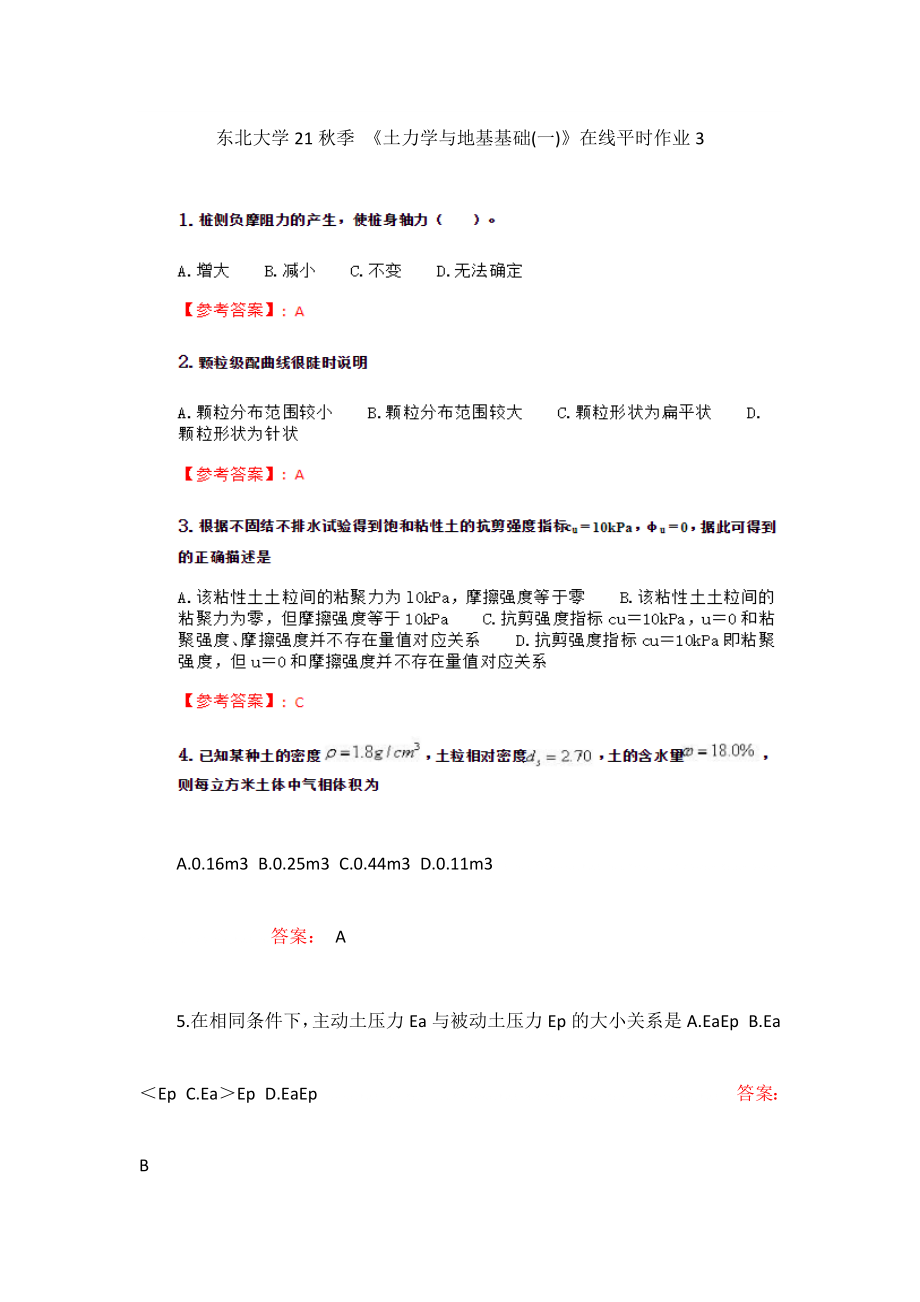 （東北大學(xué)答案）2022東大《土力學(xué)與地基基礎(chǔ)(一)》在線平時作業(yè)3_第1頁