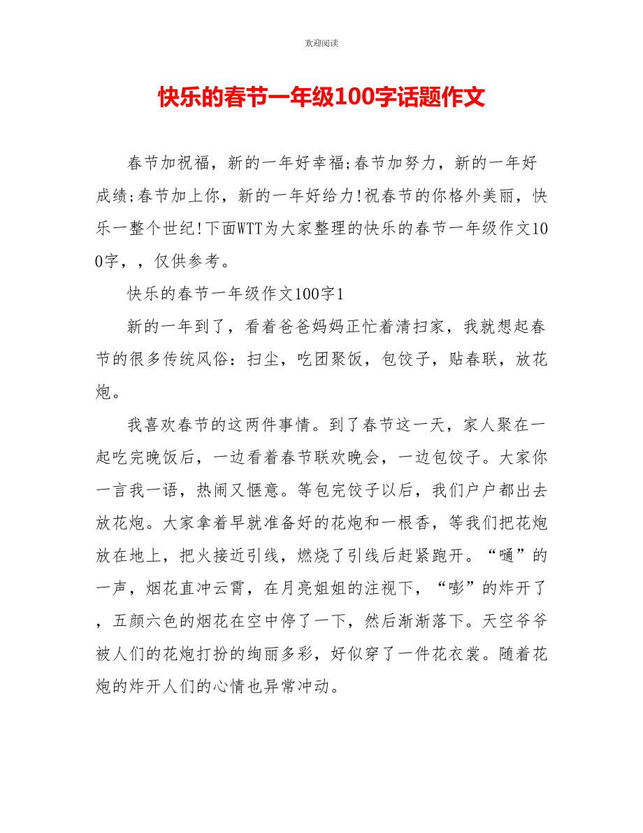 快乐的春节一年级100字话题作文_第1页