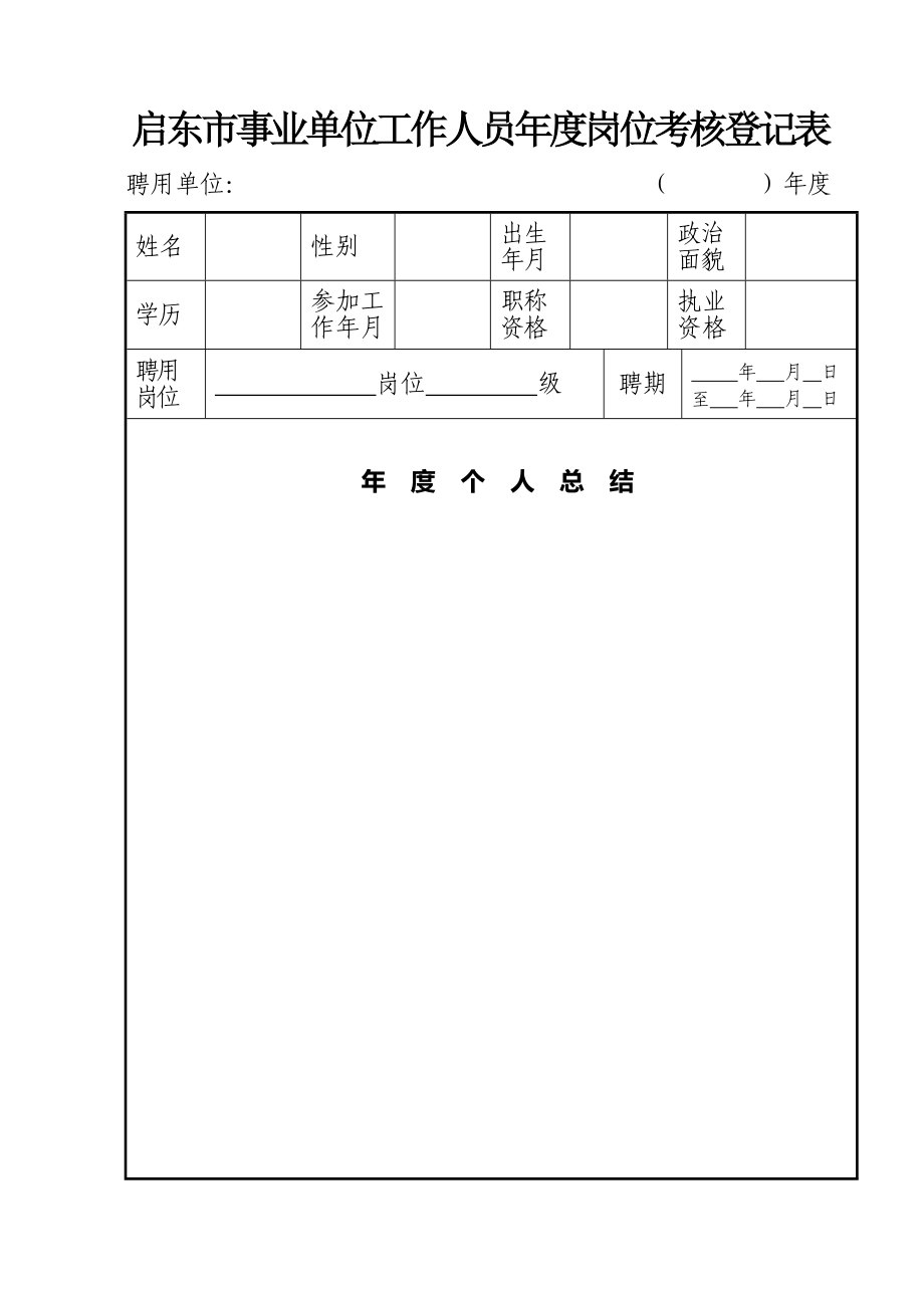 事業(yè)單位工作人員年度考核登記表 (2)_第1頁(yè)