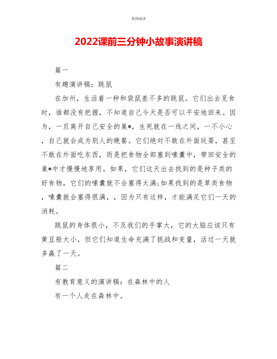 2022課前三分鐘小故事演講稿