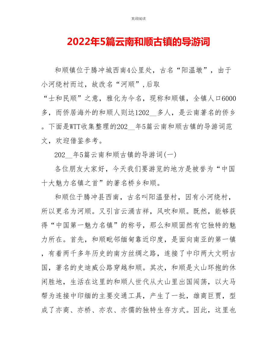 2022年5篇云南和顺古镇的导游词_第1页