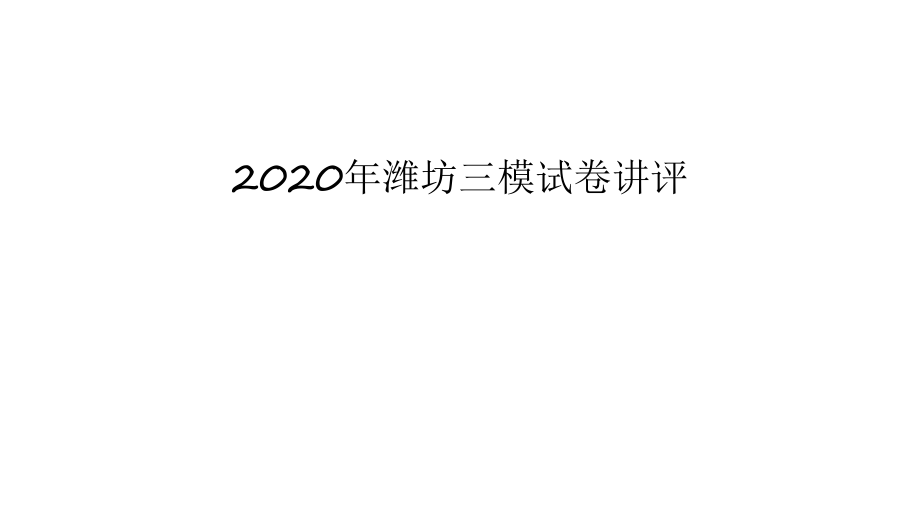 2020年潍坊三模试卷讲评学习资料课件_第1页