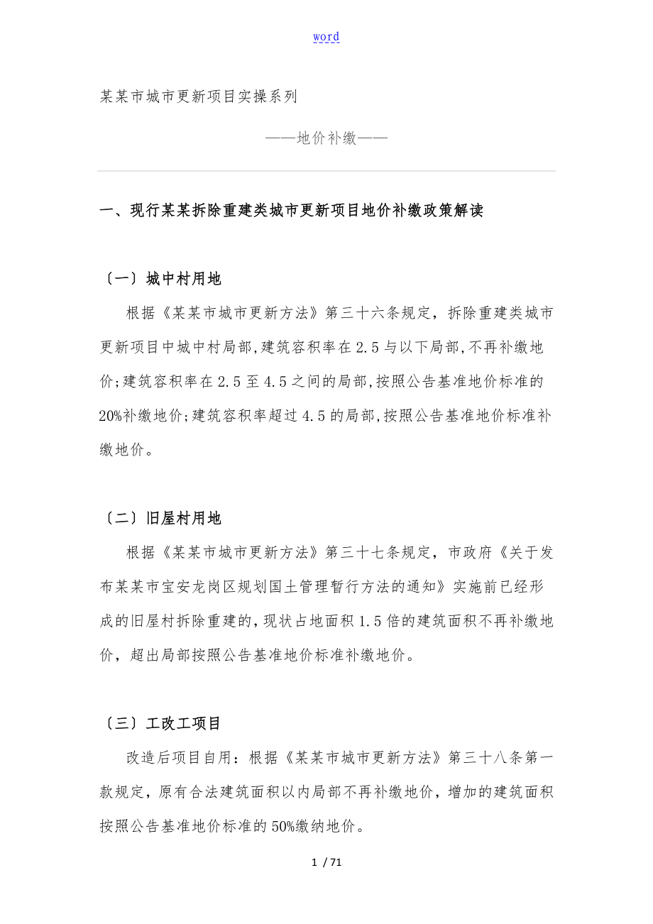 11深圳市城市更新项目实操系列_第1页