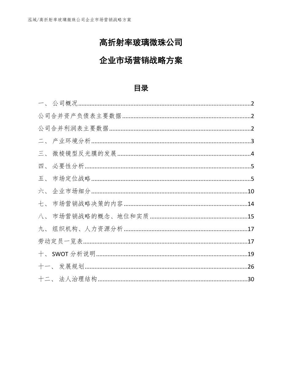 高折射率玻璃微珠公司企业市场营销战略方案_范文_第1页