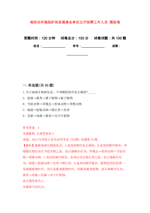 南陽市環(huán)境保護局直屬事業(yè)單位公開招聘工作人員 押題訓練卷（第5版）