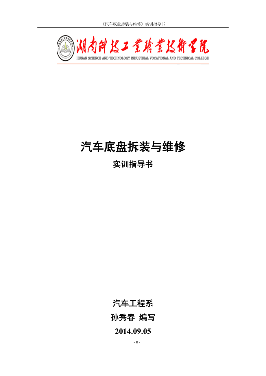 汽车底盘拆装与维修实训指导书DOC94页_第1页