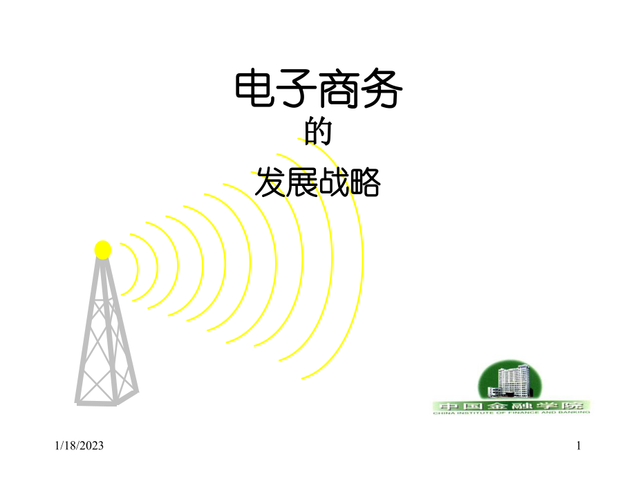 电子商务的发展战略通解_第1页