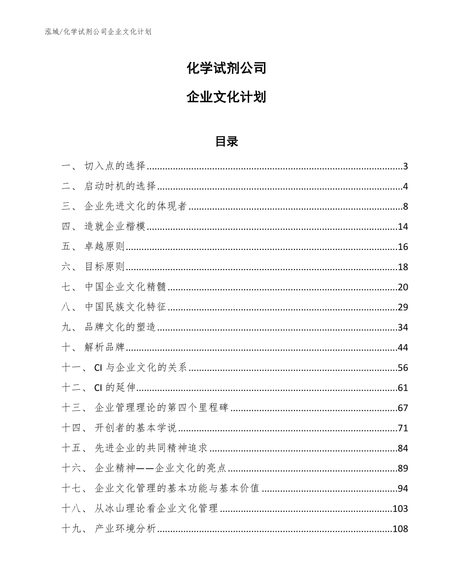 化学试剂公司企业文化计划（参考）_第1页