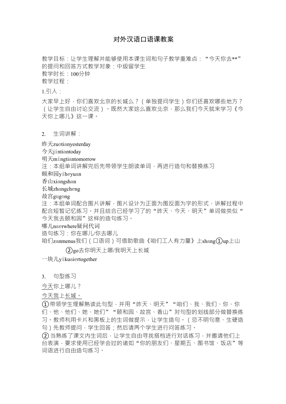 对外汉语口语课教案_第1页