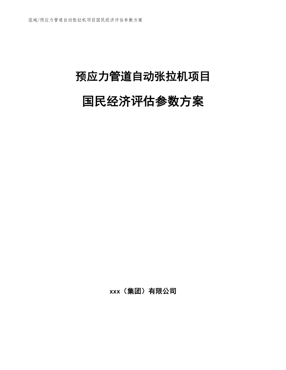 预应力管道自动张拉机项目国民经济评估参数方案（参考）_第1页