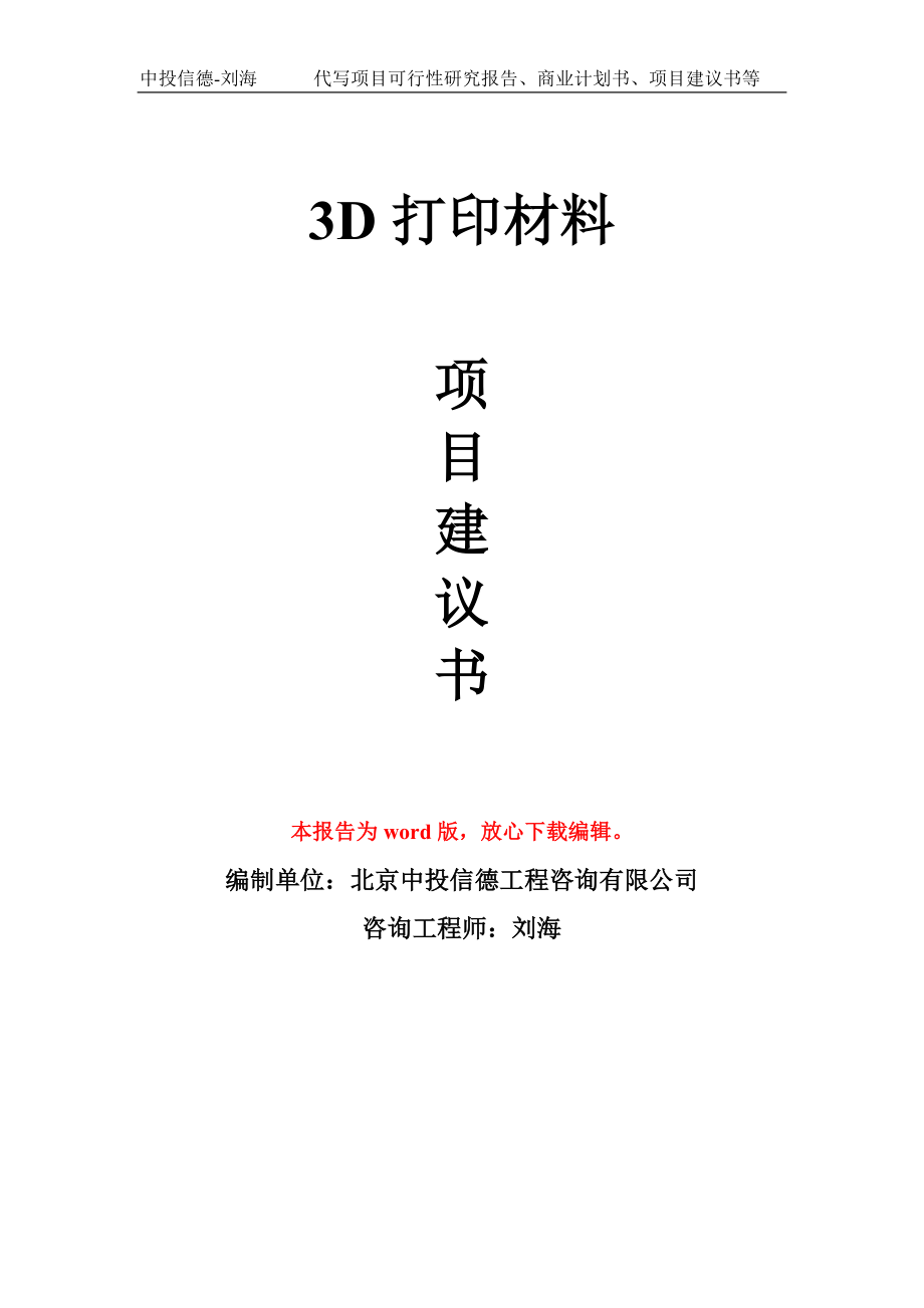 3D打印材料項目建議書模板_第1頁