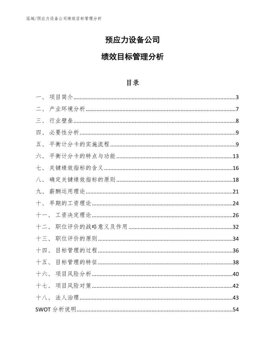 预应力设备公司绩效目标管理分析【范文】_第1页