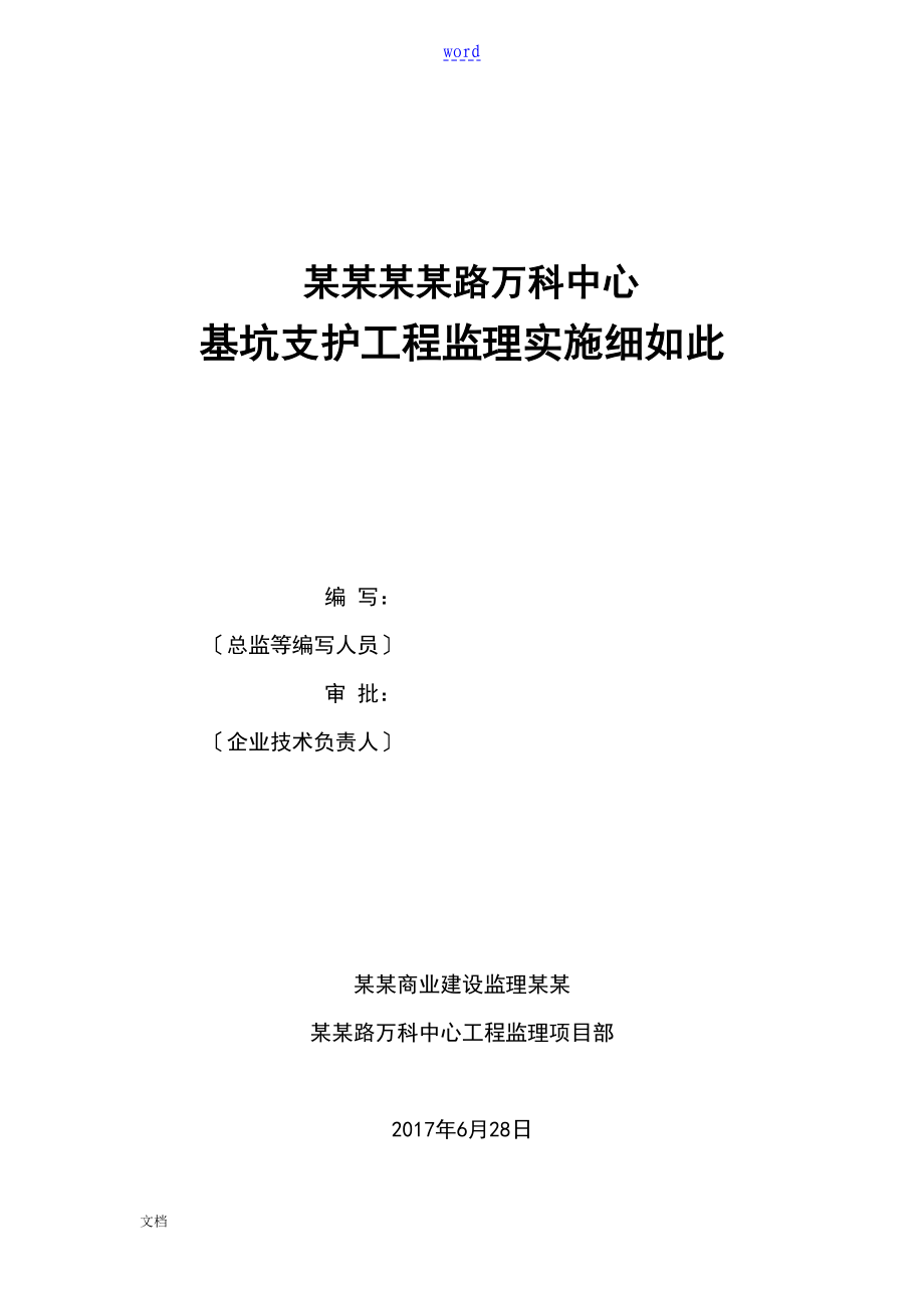 深基坑支护工程监理专业实施研究细则全文_第1页