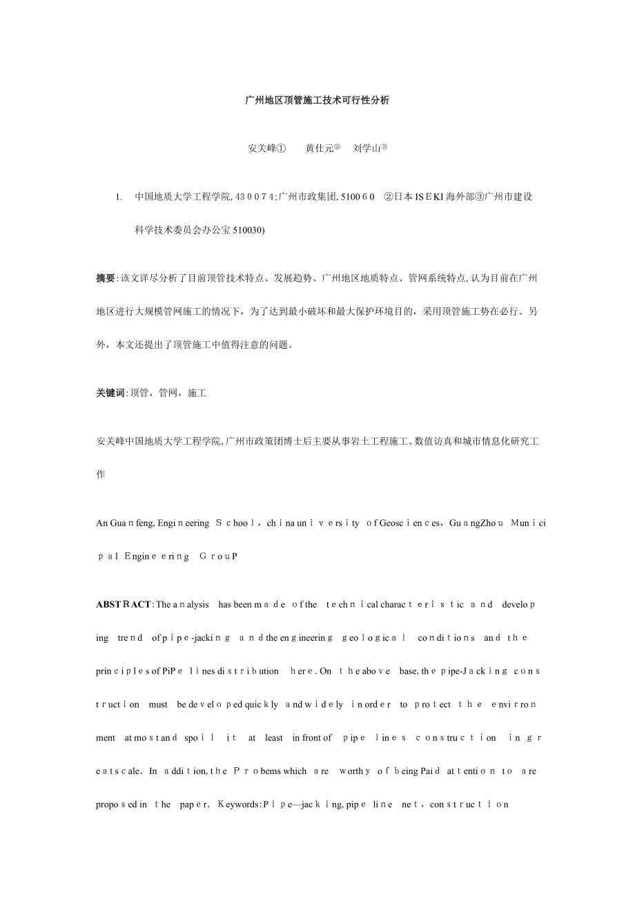 广州地区顶管施工技术可行性分析_第1页
