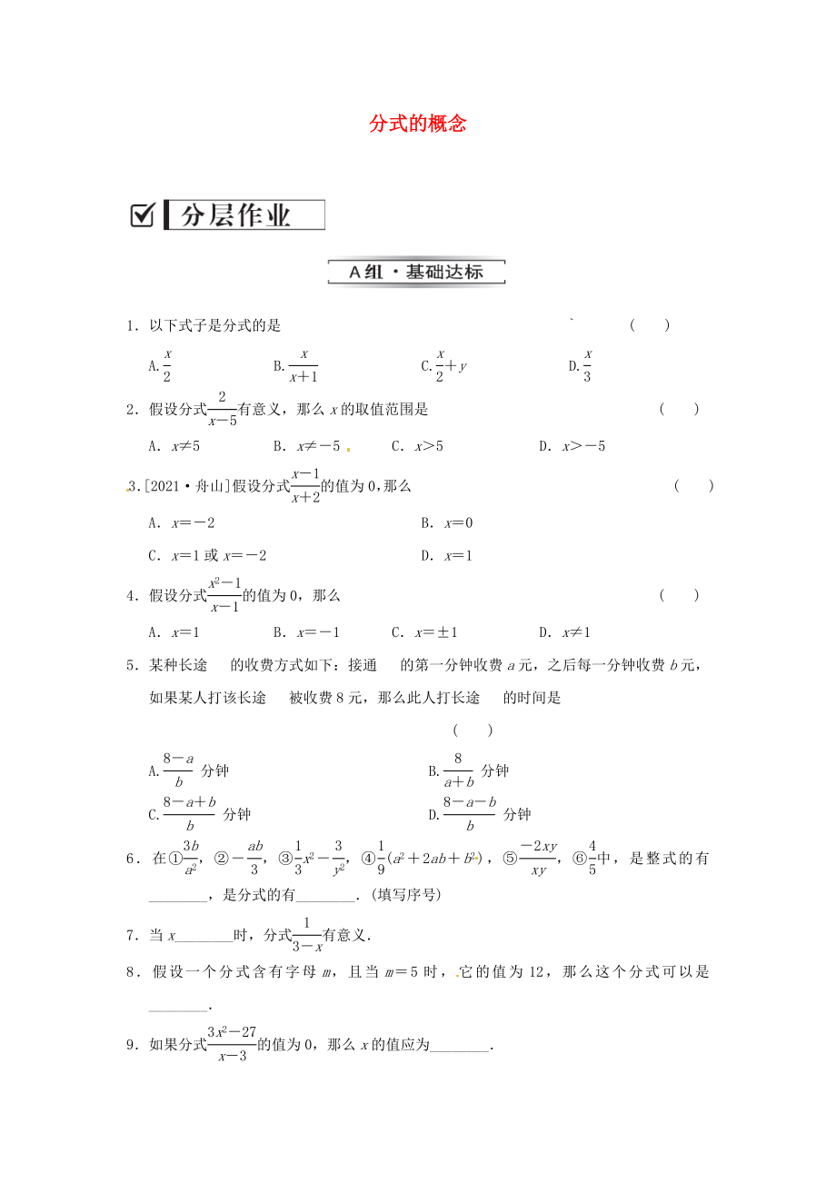 八年级数学上册分式的概念课时作业新版湘教版_第1页