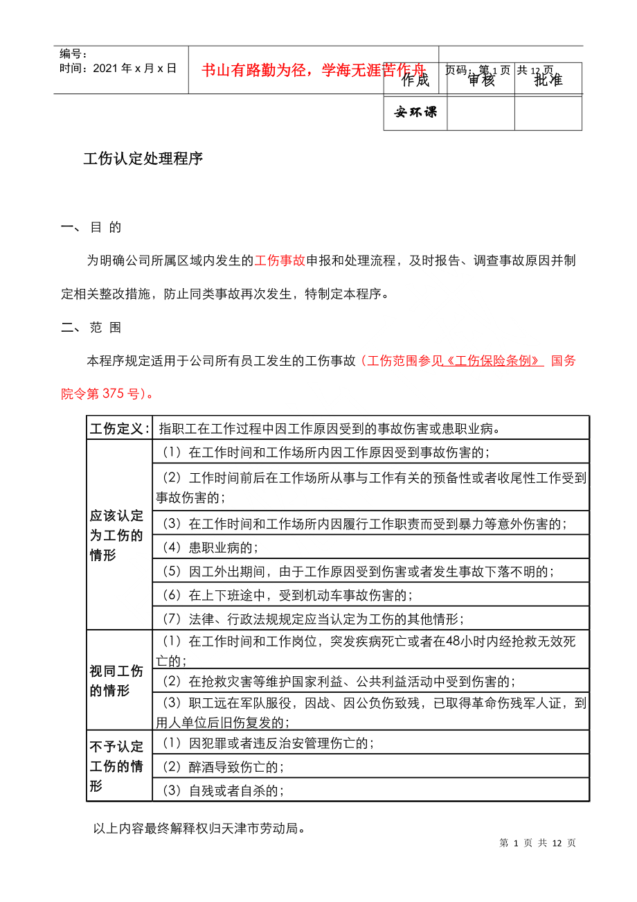 工伤认定处理流程(适用于天津开发区)_第1页