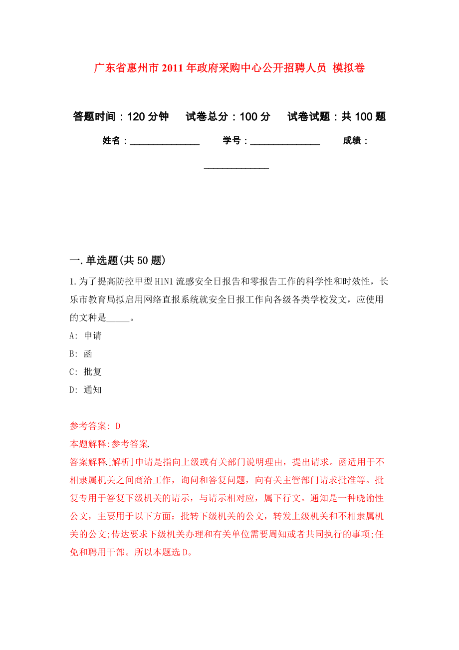 廣東省惠州市2011年政府采購中心公開招聘人員 押題訓(xùn)練卷（第6版）_第1頁