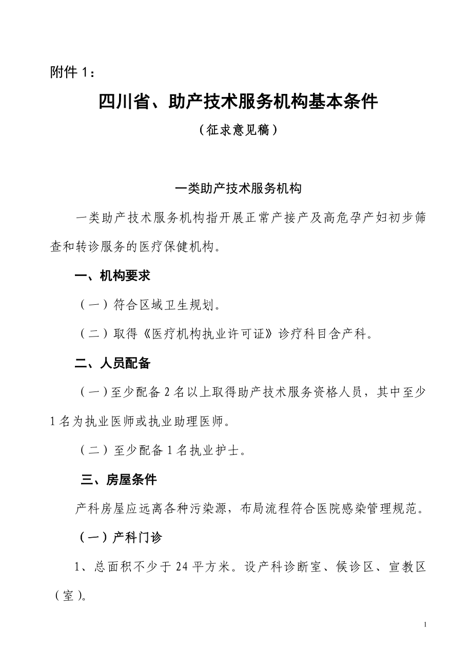 四川省,助产技术服务机构基本条件(征求意见稿)_第1页