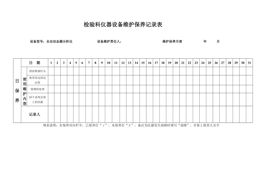 檢驗(yàn)科儀器設(shè)備維護(hù)保養(yǎng)記錄表_第1頁