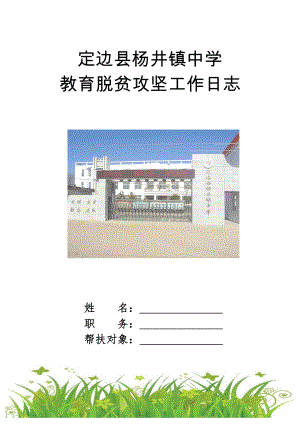杨井镇中学精准扶贫工作日志(手册)