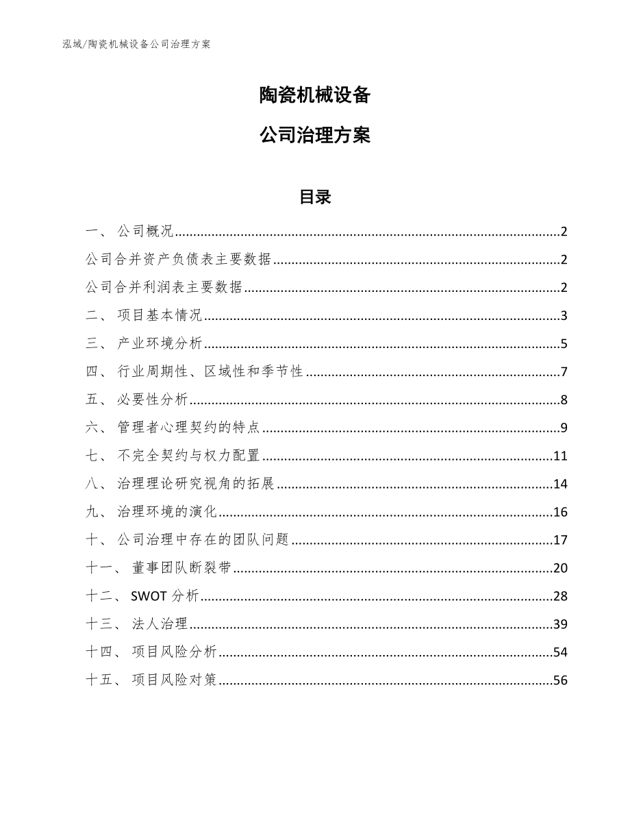 陶瓷机械设备公司治理方案【范文】_第1页