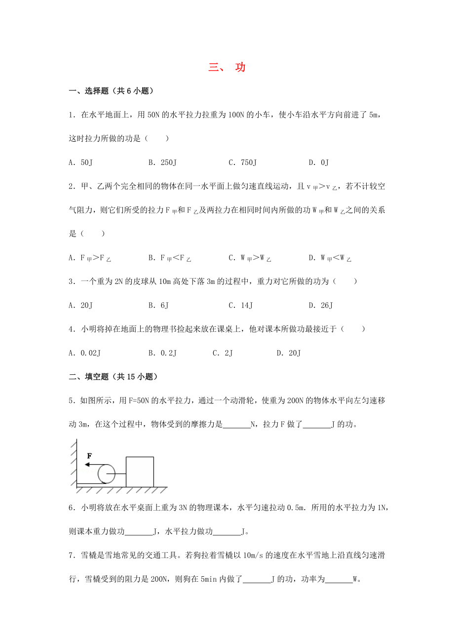 20192020学年八年级物理下册第九章机械和功三功作业设计新版北师大版_第1页