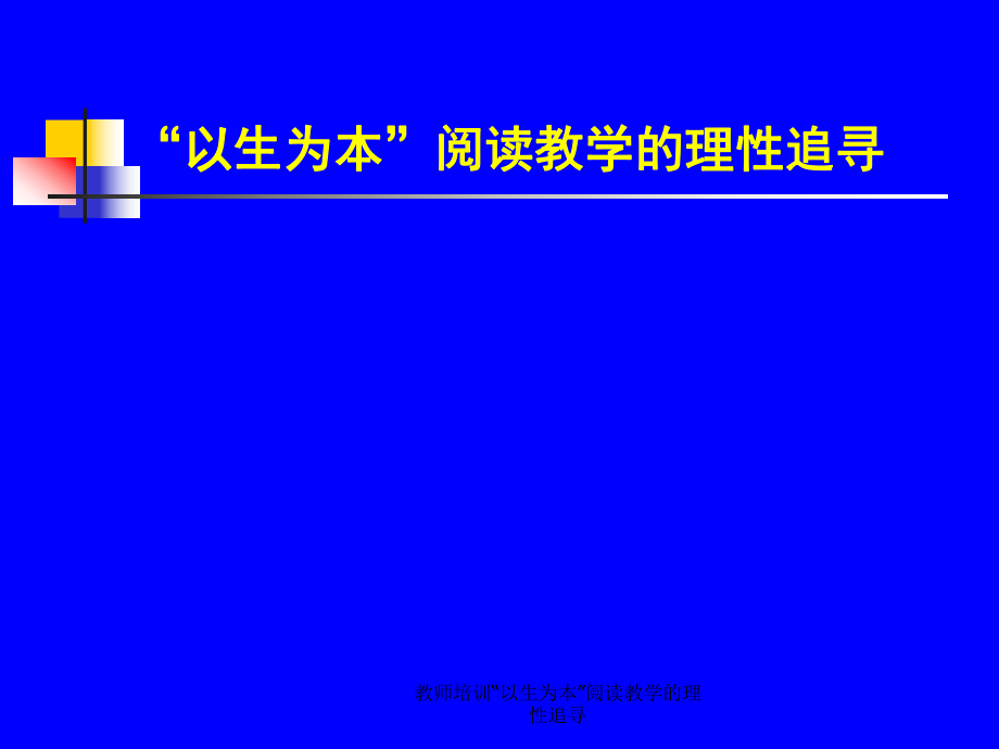 教师培训以生为本阅读教学的理性追寻课件_第1页